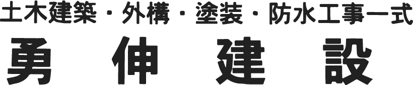 女性も歓迎！大和高田市で未経験の土木外構・現場作業員の求人なら「株式会社勇伸建設」